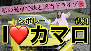 昔の恋人シボレーカマロに乗って妹と適当ドライブ🌺💛行き先決めてないし本気の身内ネタでホームビデオ感😂謝罪〜