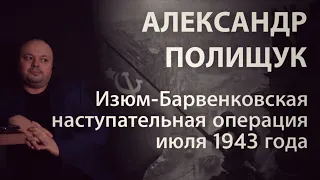 Изюм-Барвенковская наступательная операция июля 1943 года