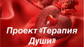 Вебинар проекта "Терапия Души" #душа #исцеление #целостность #преображение #переход