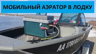 УСТАНАВЛИВАЕМ МОБИЛЬНЫЙ АЭРАТОР В ВОЛЖАНКУ 46.