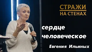 Ильиных Евгения "сердце человеческое"