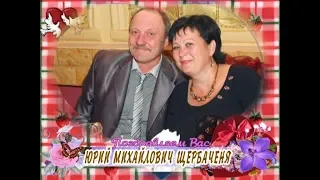 С днем рождения Вас, Юрий Михайлович Щербаченя!