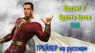 Шазам! 2: Ярость богов трейлер на русском 2023 / Shazam! 2 Fury of the Gods Trailer 2023