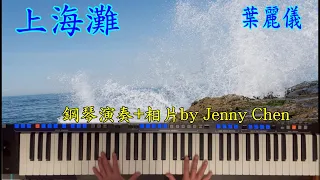 上海灘/葉麗儀~~演奏+相片byJenny Chen (非常簡單的伴奏方式)