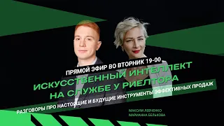 «Нейросети и искусственный интеллект в работе риэлтора» Белькова и Левченко