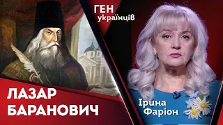 Лазар Баранович – служник чужим царям | Ірина Фаріон