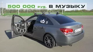 Пол миллиона в автозвук - Громкий Chevrolet Cruze!