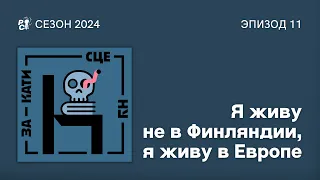 Я живу не в Финляндии, я живу в Европе // Закати сцену // Сезон 2024. Эпизод 11