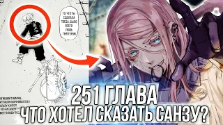 🔥251 ГЛАВА ТОКИЙСКИХ МСТИТЕЛЕЙ | САНЗУ СКРЫВАЕТ ТАЙНУ?! | Манга x Аниме