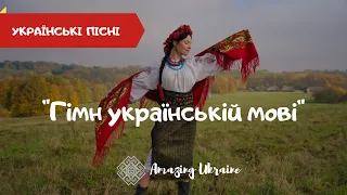 Гімн українській мові - Тріо "Крайня хата". Українські пісні | День української писемності та мови