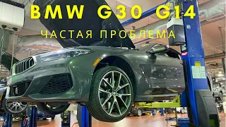 Частая проблемма на BMW G30 G14 G15 G16