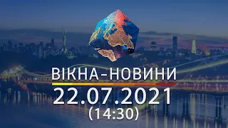 Вікна-новини. Выпуск от 22.07.2021 (14:30)