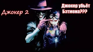 ДЖОКЕР 2 РАСКРЫТ!!!!!ДЖОКЕР УБЬЁТ БЭТМЕНА!!!!?????