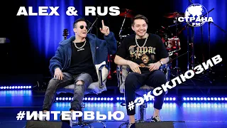 ALEX & RUS. Эксклюзивное интервью. Страна FM