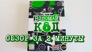 настольная игра "ВЗЛОМАЙ КОД" 🔒🔑🔓 Обзор за 2 минуты