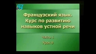 Французский язык. Развитие навыков устной речи. Урок 1.9