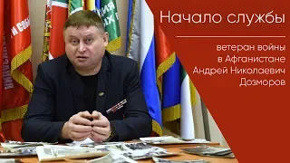 Начало службы в армии _ Андрей Николаевич Дозморов, ветеран войны в Афганистане