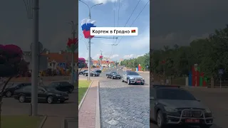 Кортеж в Гродно 🚔🇧🇾