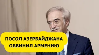 Посол Азербайджана обвинил Армению в желании вовлечь Россию