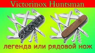 Нож Victorinox Huntsman легендарная или рядовая, но раскрученная модель.