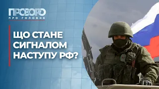 Які сценарії повномасштабного наступу Росії та заходи безпеки? | Прозоро: про головне