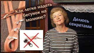 🤔Как легко надеть бегунок на молнию? Делюсь секретами