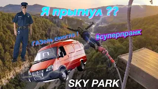 Skypark Сочи. Пранк над охранником . Сложный путь!!((