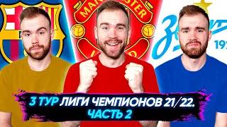 3 тур Лиги Чемпионов 21/22 ГЛАЗАМИ ФАНАТОВ! Часть 2.