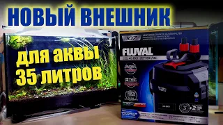 Новый внешний фильтр Fluval 107 для аквариума 35 литров. Обзор и установка.