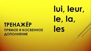 ТРЕНАЖЁР ПРЯМЫЕ И КОСВЕННЫЕ ДОПОЛНЕНИЯ LUI/LEUR/LA.LE. LES  #урокифранцузского