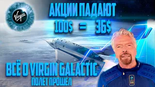Новости Virgin Galactic I Virgin Galactic как прошёл Полёт? Акции SPCE падают, что делать? Где 100$
