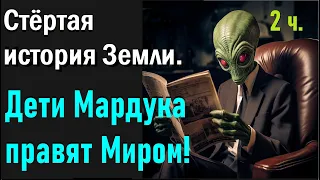 Переписанная История Земли. Часть вторая: Дети Мардука правят Миром!