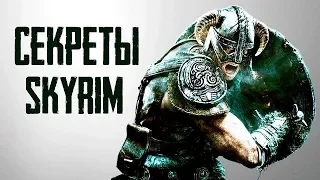 Skyrim СЕКРЕТЫ СКАЙРИМА! Интересные моменты которые вы могли пропустить! ( Секреты #190 )