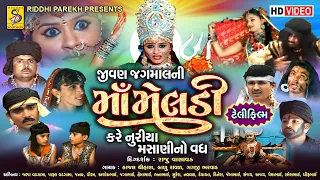 જીવન જગમાલ ની માં મેલડી કરે નૂરીયા મસાણી નો વધ - Maa Meldi Film | Gujarati Film-Maa Meldi Na Parcha