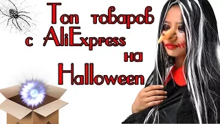 👺Топ товаров с AliExpress до 5$/ Товары на Halloween/ Arin😈