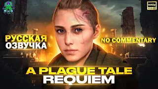 A PLAGUE TALE REQUIEM▶️РУССКАЯ ОЗВУЧКА🎙️ПРОХОЖДЕНИЕ БЕЗ КОММЕНТАРИЕВ🔇【2K/60FPS】