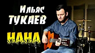 НОВИНКА 2018!  Ильяс Тукаев  -  НАНА (2018)