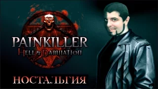 Painkiller (Ностальгический РОК-ОБЗОР)