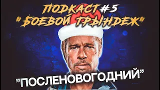 ПОДКАСТ #5. Боевой трындеж. Посленовогодний.