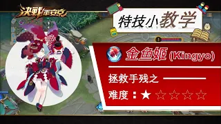 【Onmyoji Arena】 《特技小教学》 - 金鱼姬 (Kingyo) - 简单易学连招