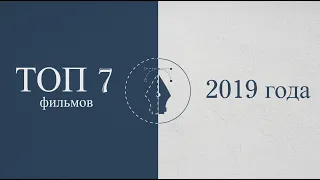 ТОП 7 лучших фильмов 2019 года [movie7top]