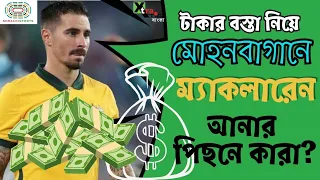 কত কোটি টাকায় Mohun Bagan-এ সই করলেন Jamie Maclaren? Transfer News