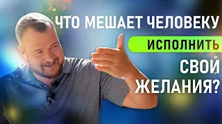 Что мешает человеку исполнить свои желания? СЕРГЕЙ ДОЛМАТОВ