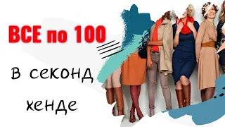 Любая вещь 100 р. Секонд хенд Казани. Обзор шопоголика #секондхенд #планетасх #мегахенд #скидки