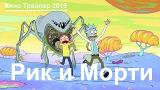 #Рик и Морти - Русский трейлер 2019