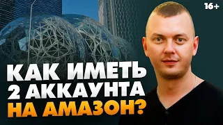 Как открыть 2 аккаунта на Амазон на 1 человека? Лайфхаки, стоимость и необходимые документы // 16+