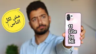 Xiaomi 11 Lite 5g NE || المراجعة الكاملة والمميزات والعيوب