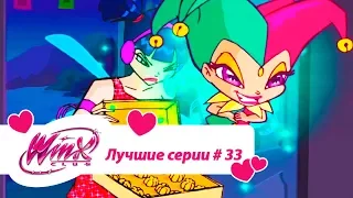 Лучшие серии Винкс сборник #33