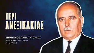 Περί Ανεξικακίας - Δημήτριος Παναγόπουλος †