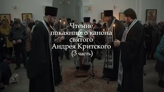 Чтение покаянного канона Андрея Критского (3 часть). 2024